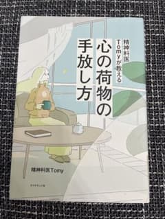 精神科医Tomyが教える 心の荷物の手放し方のサムネイル