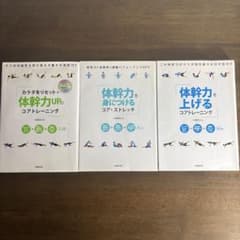 木場克己 体幹力トレーニング3冊セットのサムネイル