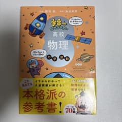 宇宙一わかりやすい高校物理 力学・波動 改訂版のサムネイル