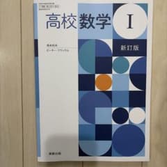 高校数学I 新訂版 実教出版 教科書のサムネイル