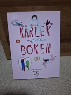愛のほん KARLEK BOKENのサムネイル