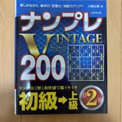 ナンプレVINTAGE200 = NUMBER PLACE VINTAGE 2…のサムネイル