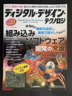 【新品・基板付】デジタル・デザイン・テクノロジー No.8 組み込みソフト開発 新品・基板付】デジタル・デザイン・テクノロジー No.8 組み込みソフト