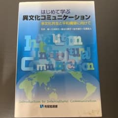 はじめて学ぶ異文化コミュニケーション = Introduction to In…のサムネイル