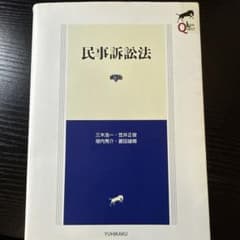 民事訴訟法　第三版のサムネイル