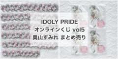 IDOLY PRIDE オンラインくじvol5 奥山すみれ まとめ売り 72点 - メルカリ