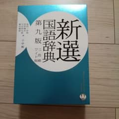 新選国語辞典 第九版 ワイド版 小学館のサムネイル