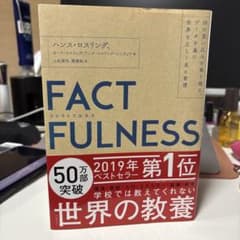 FACTFULNESS(ファクトフルネス) 10の思い込みを乗り越え、データを…のサムネイル