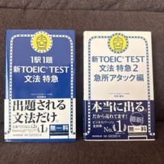 新TOEIC TEST 文法特急 1・2 2冊セットのサムネイル