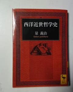 西洋近世哲学史のサムネイル