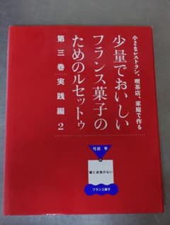 少量でおいしいフランス菓子のためのルセットゥのサムネイル