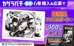 カグラバチ 当選 原稿風アクリルボード ゼブラックのサムネイル