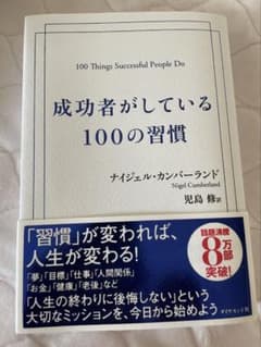 成功者がしている100の習慣のサムネイル