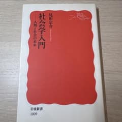 社会学入門 見田宗介 岩波新書のサムネイル