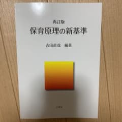 再訂版 保育原理の新基準のサムネイル