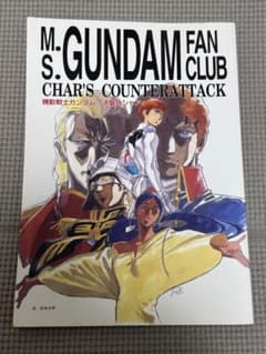 初版 当時物 機動戦士ガンダム 逆襲のシャア 友の会 同人誌のサムネイル
