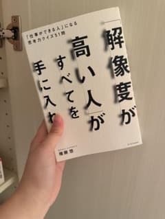 解像度が高い人がすべてを手にいれる 権藤悠