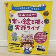 3・4・5歳児の楽しく絵を描く実践ライブ : まずは絵あそびから始めよう! :…のサムネイル