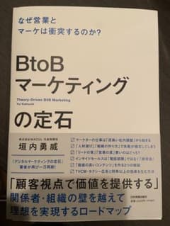 BtoBマーケティングの定石のサムネイル