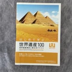 世界遺産検定3級公式テキストのサムネイル