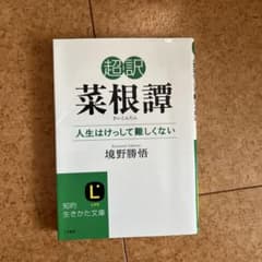 超訳 菜根譚 人生はけっして難しくないのサムネイル