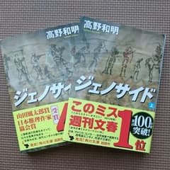 高野和明『ジェノサイド』上下巻セットのサムネイル