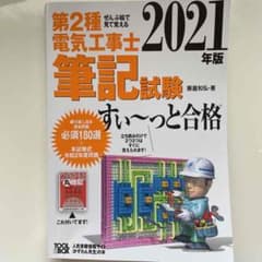 2021年版 ぜんぶ絵で見て覚える第2種電気工事士筆記試験すい～っと合格のサムネイル