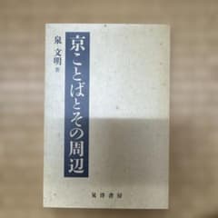 京ことばとその周辺のサムネイル