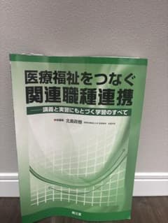 医療福祉をつなぐ関連職種連携のサムネイル