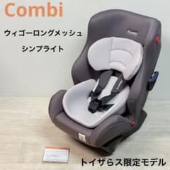 商談中　チャイルドシート　コンビ　ベビーザらス　ウィゴー ロング メッシュ (ナチュラルグレー) ウィゴー ロング メッシュ Simplight（トイザらス・ベビーザらス限定