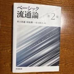 ベーシック流通論 第二版のサムネイル