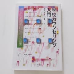 学校カウンセリング入門[第3版]のサムネイル