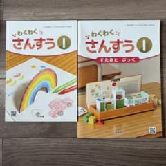 わくわくさんすう 1 すたあとぶっく 2冊セット 啓林館のサムネイル