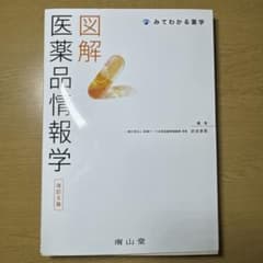 【書き込みなし】図解医薬品情報学のサムネイル