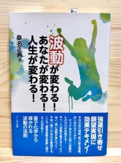 波動が変わる! あなたが変わる! 人生が変わる!のサムネイル