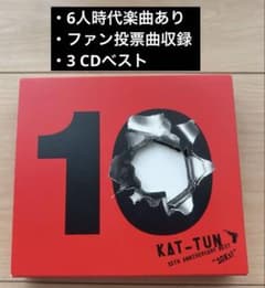 KAT-TUN アルバムCD 3点セット 10Ks! ベスト 他 期間限定盤1】 KATーTUN 10ks！ ベストアルバム 3CD - メルカリ