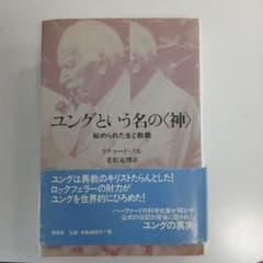 【中古】ユングという名の〈神〉 秘められた生と教養 新曜社のサムネイル