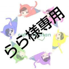 らら様専用ページのサムネイル