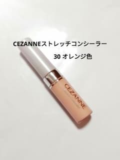 セザンヌ ストレッチコンシーラーオレンジのサムネイル