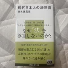 現代日本人の法意識　瀬木比呂志のサムネイル