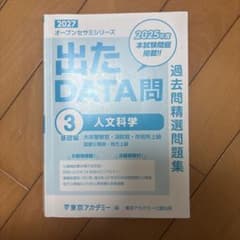 2027 出たDATA問 3 人文科学 基礎編 東京アカデミーのサムネイル