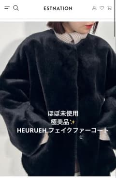 ❤︎様専用極美品HEURUEH（ハウルー） 定番フェイクファーコート 