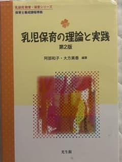 乳児保育の理論と実践 第2版 保育士養成課程準拠のサムネイル