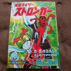 仮面ライダーストロンガー 冒険王 昭和レトロ 石森章太郎 すがやみつる