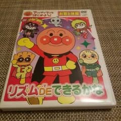 DVD アンパンマンとはじめよう！ お歌と体操 リズムDEできるかなのサムネイル