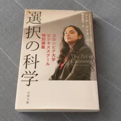 選択の科学 コロンビア大学ビジネススクール特別講義のサムネイル
