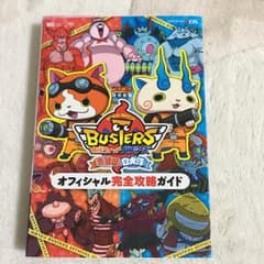 妖怪ウォッチバスターズ赤猫団白犬隊オフィシャル完全攻略ガイド/レベルファイブ,…のサムネイル