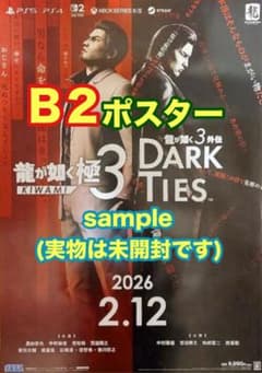 非売品・未開封ポスター 龍が如く極3・龍が如く3外伝DARK TIES - メルカリ