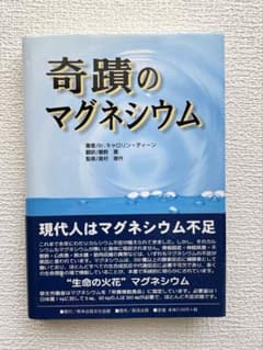 奇蹟のマグネシウム 初版 奇蹟のマグネシウム - メルカリ