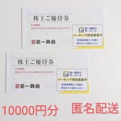 第一興商 株主優待券 10000円分 ビッグエコーのサムネイル